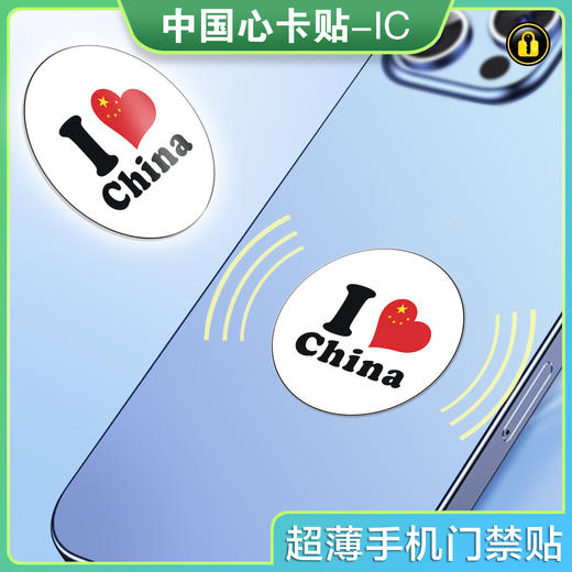 〖P013〗中国心手机贴2-IC 商品图0