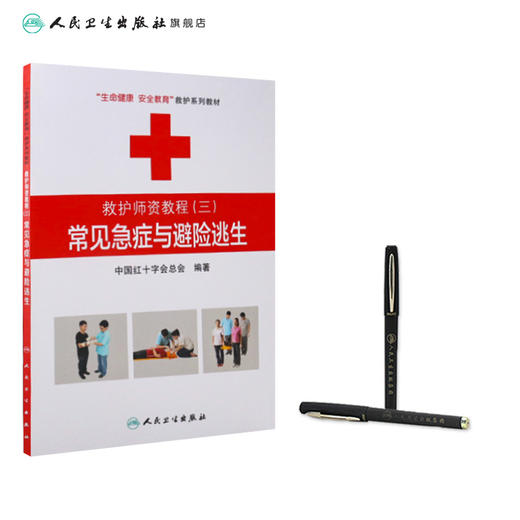救护师资教程三常见急症与避险逃生 生命健康安全教育救护系列教材 中国红十字会总会 编著 9787117174398 人民卫生出版社 商品图3