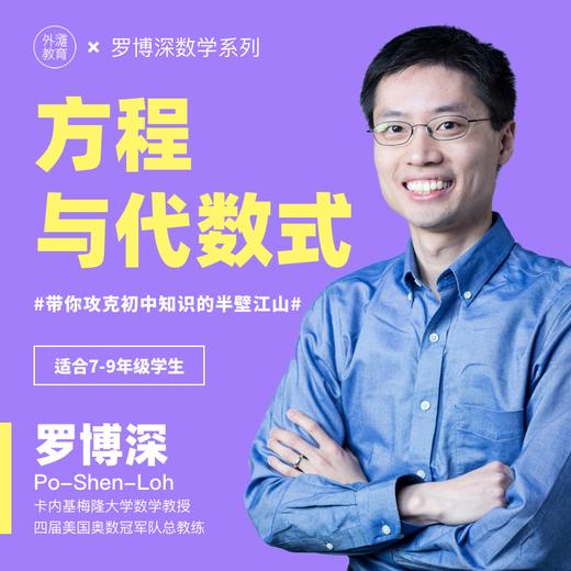 罗博深数学思维课《方程与代数式》 商品图0