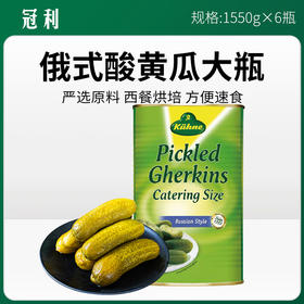 冠利酸黄瓜（大瓶）1.55kg*6瓶/件【394】