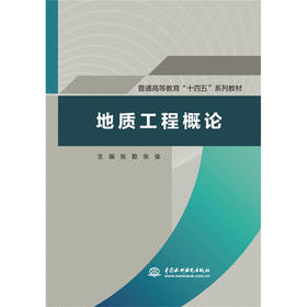 地质工程概论（普通高等教育“十四五”系列教材）