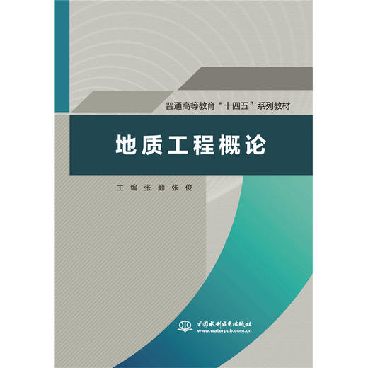 地质工程概论（普通高等教育“十四五”系列教材） 商品图0