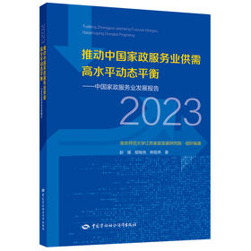 推动中国家政服务业供需高水平动态平衡  中国家政服务业发展报告（2023）