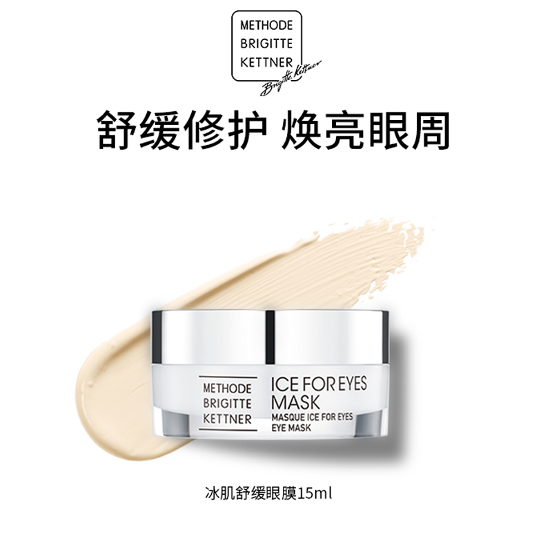 德国MBK美碧可冰肌舒缓眼膜15ml送3个冰肌舒缓眼膜小样2ml