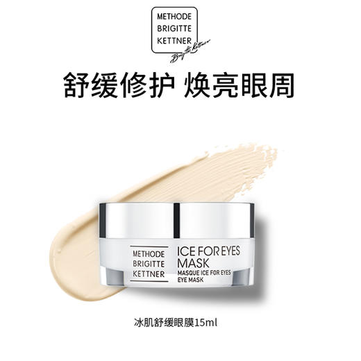 德国MBK美碧可冰肌舒缓眼膜15ml送3个冰肌舒缓眼膜小样2ml 商品图0