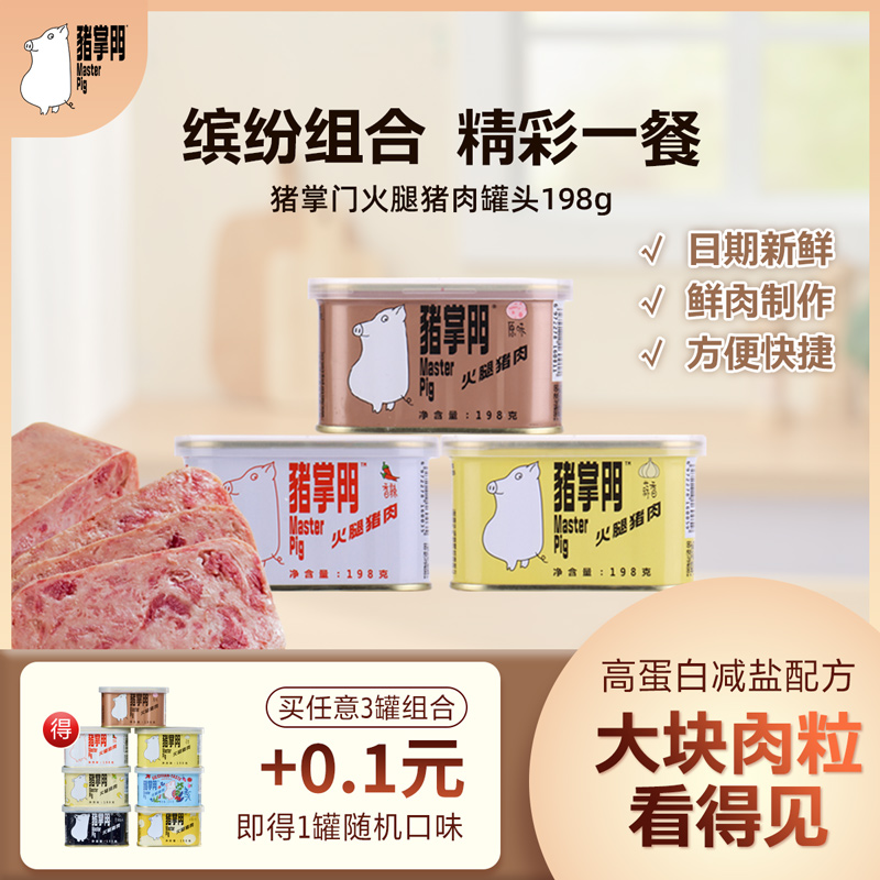 【神奇专享】绝了含肉量90%的[猪掌门午餐肉罐头]重磅来袭，三罐装买即赠猪掌门火腿猪肉罐头198G随机口味1罐