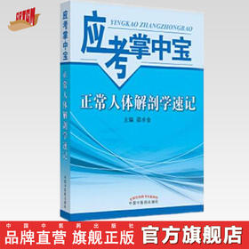 【出版社直销】正常人体解剖学速记  邵金水 主编 （应考掌中宝口袋书）考试考生必备书籍  中国中医药出版社