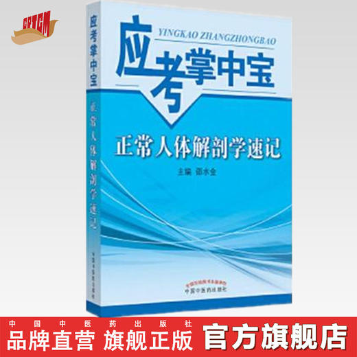 【出版社直销】正常人体解剖学速记  邵金水 主编 （应考掌中宝口袋书）考试考生必备书籍  中国中医药出版社 商品图0