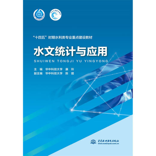 水文统计与应用(“十四五”时期水利类专业重点建设教材） 商品图0