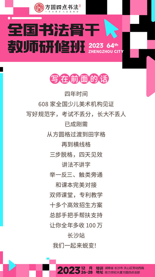 第64届全国书法骨干教师研修班（2023.12.26-2023.12.28长沙站） 商品图1