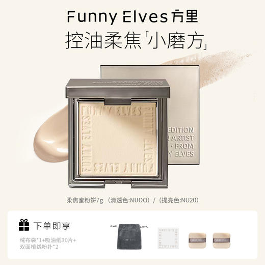 Funnyelves方里柔焦蜜粉饼控油定妆干湿感光粉饼持久遮瑕毛孔散粉 商品图1