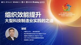 邹斌：组织效能提升——大型科技制造业实践的之道