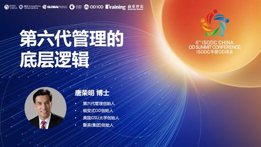 唐荣明：第六代管理的底层逻辑 商品图0