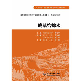 城镇给排水 (高等学校水利学科专业规范核心课程教材·农业水利工程)