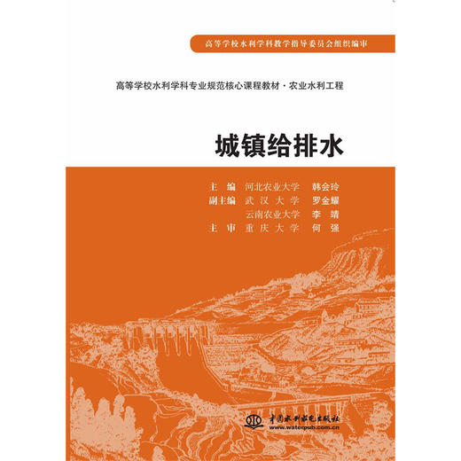 城镇给排水 (高等学校水利学科专业规范核心课程教材·农业水利工程) 商品图0