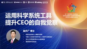 梁开广：运用科学系统工具——提升CEO的自我觉察