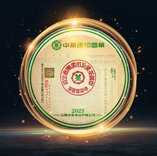 中粮-中茶 2023中茶绿印圆茶357g /云南干仓直发 商品图10