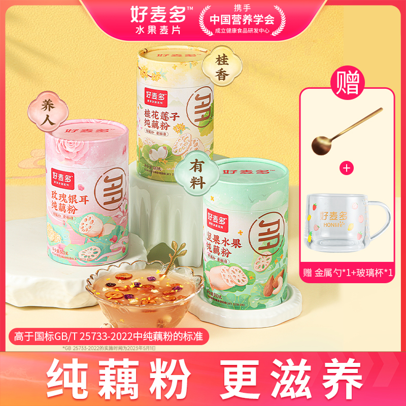 【真藕粉】好麦多坚果水果玫瑰银耳桂花莲子纯藕粉3罐装到手900g赠杯勺
