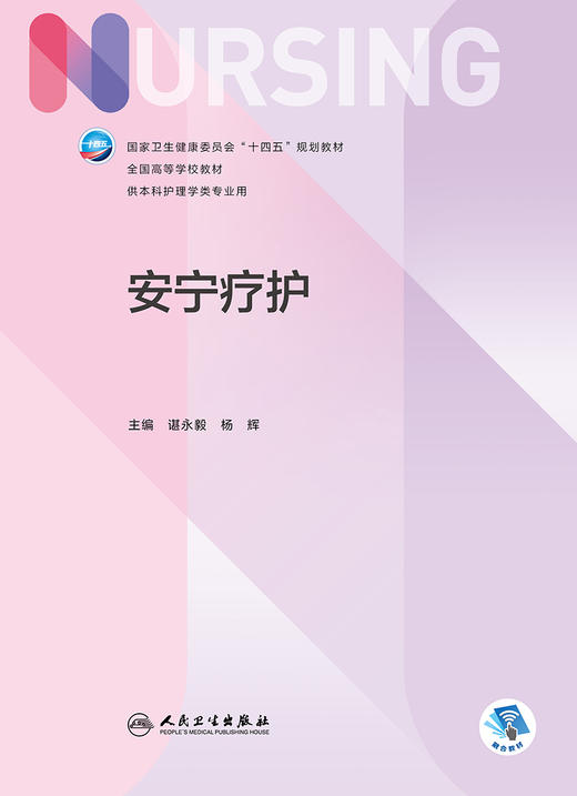 安宁疗护 2023年11月学历教材 9787117354585 商品图1