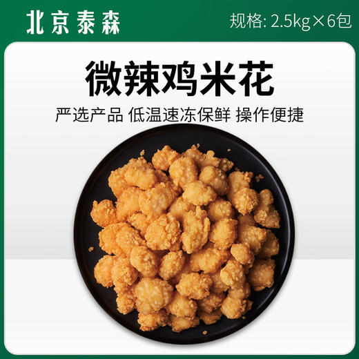 北京泰森微辣鸡米花2.5kg*6包 【376】 商品图0