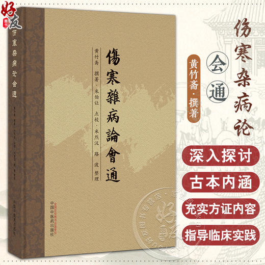 伤寒杂病论会通 黄竹斋撰著 米伯让点校 中医经典书籍伤寒杂病论诠释仲景学说 学习古本伤寒参考书 中国中医药出版社9787513278270 商品图0