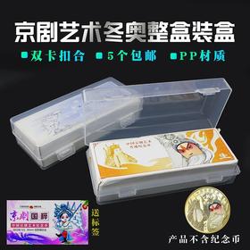 京剧币冬奥币新发行5元纪念币整盒保护盒