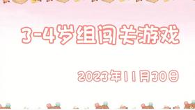 2023.11.30 3-4岁组亲子闯关游戏