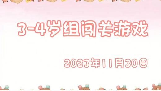 2023.11.30 3-4岁组亲子闯关游戏 商品图0
