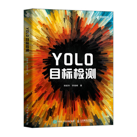 YOLO目标检测 计算机AI视觉实战YOLO人工智能目标检测与跟踪图像处理深度学习图像检测书籍 商品图1