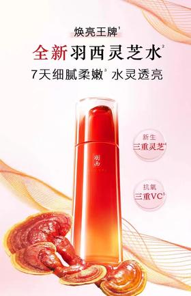 羽西灵芝水150ml