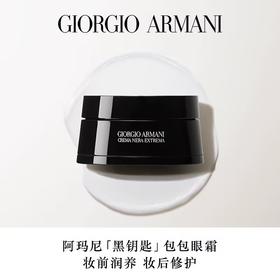 ARMANI 阿玛尼黑钥匙至臻焕颜修护眼霜 包包眼霜 15g