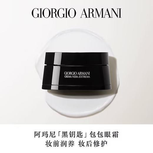 ARMANI 阿玛尼黑钥匙至臻焕颜修护眼霜 包包眼霜 15g 商品图0