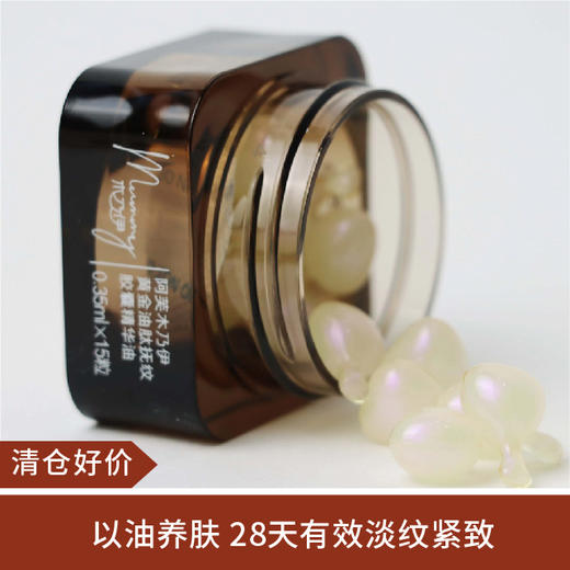 【清仓好价】阿芙木乃伊黄金油肽精华油胶囊 15粒 商品图0
