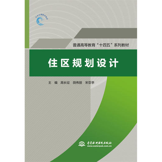 住区规划设计（普通高等教育“十四五”系列教材） 商品图0