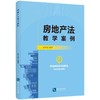 房地产法教学案例(曹伊清) 商品缩略图0