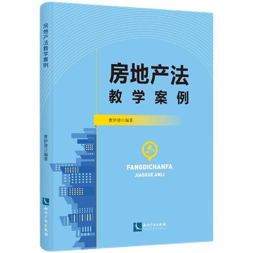 房地产法教学案例(曹伊清) 商品图0