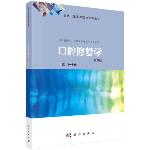 口腔修复学（第3版） 商品图0