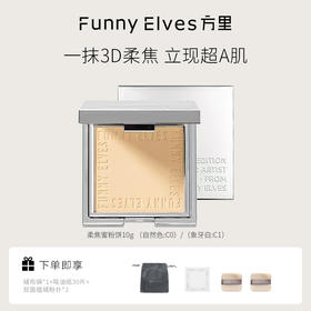 Funnyelves方里柔焦蜜粉饼控油定妆干湿感光粉饼持久遮瑕毛孔散粉