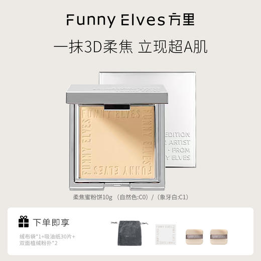 Funnyelves方里柔焦蜜粉饼控油定妆干湿感光粉饼持久遮瑕毛孔散粉 商品图0