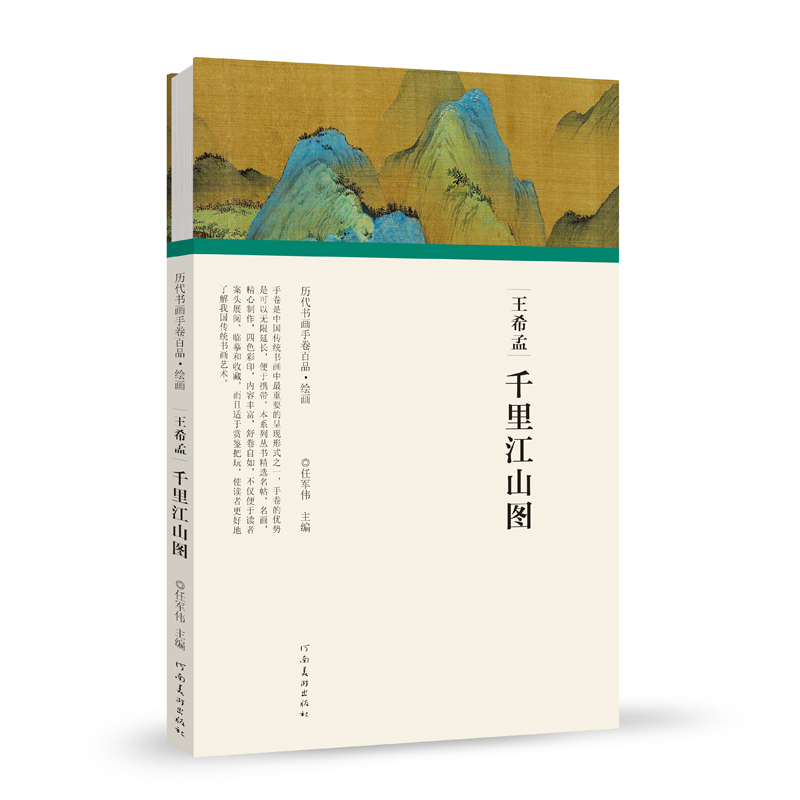 历代书画手卷百品.绘画：王希孟·千里江山图