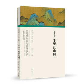 历代书画手卷百品.绘画：王希孟·千里江山图