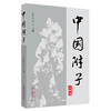 【出版社直销】中国附子 张世臣 李可 著 中国中医药出版社 医学 药学 中药 书籍 商品缩略图5