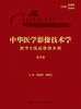 中华医学影像技术学·数字X线成像技术卷（第2版） 2023年11月参考书 9787117351324 商品缩略图1