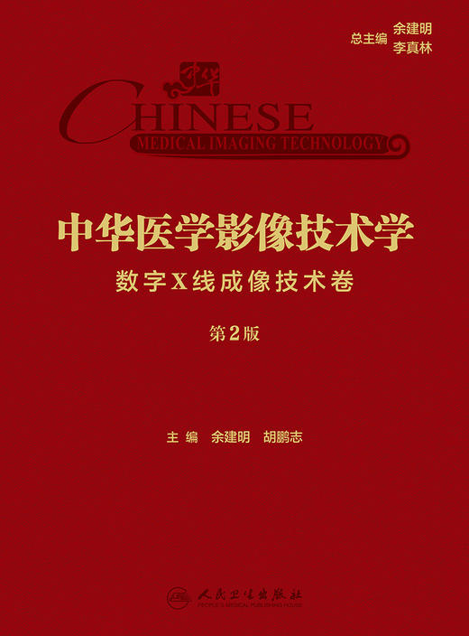 中华医学影像技术学·数字X线成像技术卷（第2版） 2023年11月参考书 9787117351324 商品图1