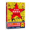 半小时漫画党史1921-1949【混知出品】 商品缩略图0