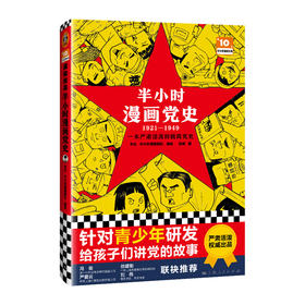 半小时漫画党史1921-1949【混知出品】