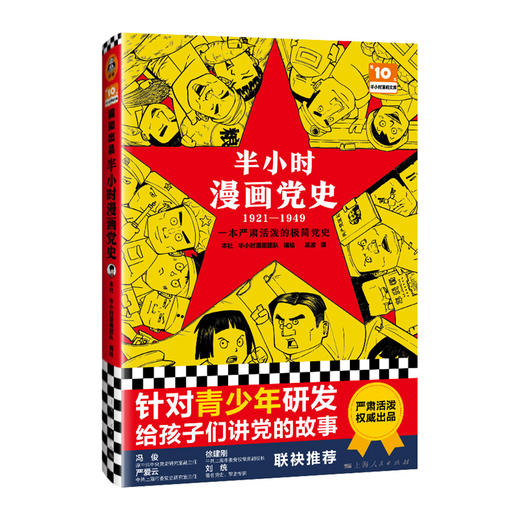 半小时漫画党史1921-1949【混知出品】 商品图0