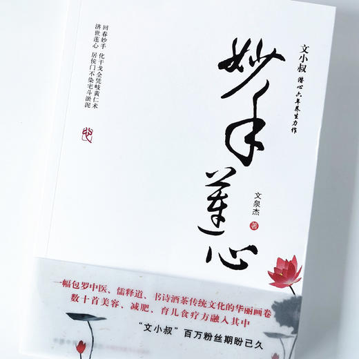 妙手莲心【文泉杰】 商品图4
