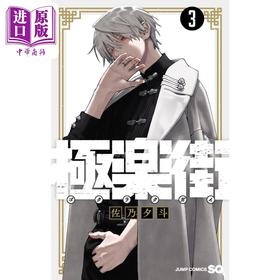 【中商原版】漫画 极乐街 3 佐乃夕斗 集英社 極楽街 日文原版漫画书