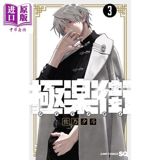 【中商原版】漫画 极乐街 3 佐乃夕斗 集英社 極楽街 日文原版漫画书 商品图0